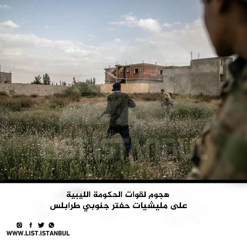 هجوم لقوات الحكومة الليبية على مليشيات حفتر جنوبي طرابلس