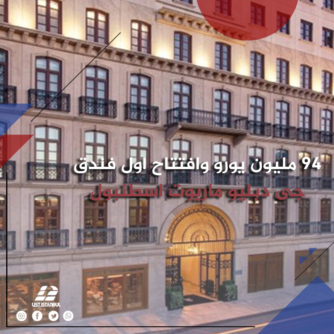 94مليون يورو وافتتاح أول فندق  جى دبليو ماريوت اسطنبول