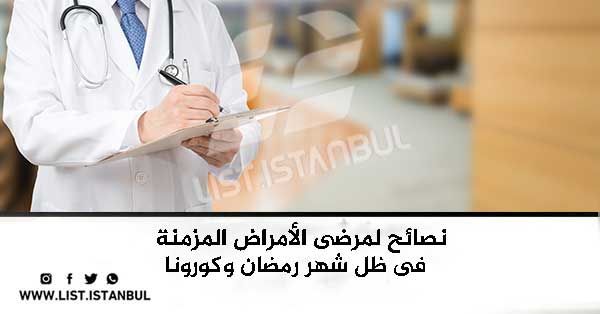 نصائح لمرضى الأمراض المزمنة  فى ظل شهر رمضان وكورونا 