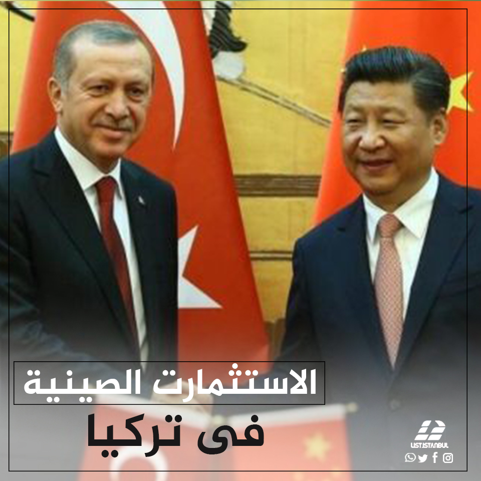 الاستثمارات الصينيه فى تركيا
