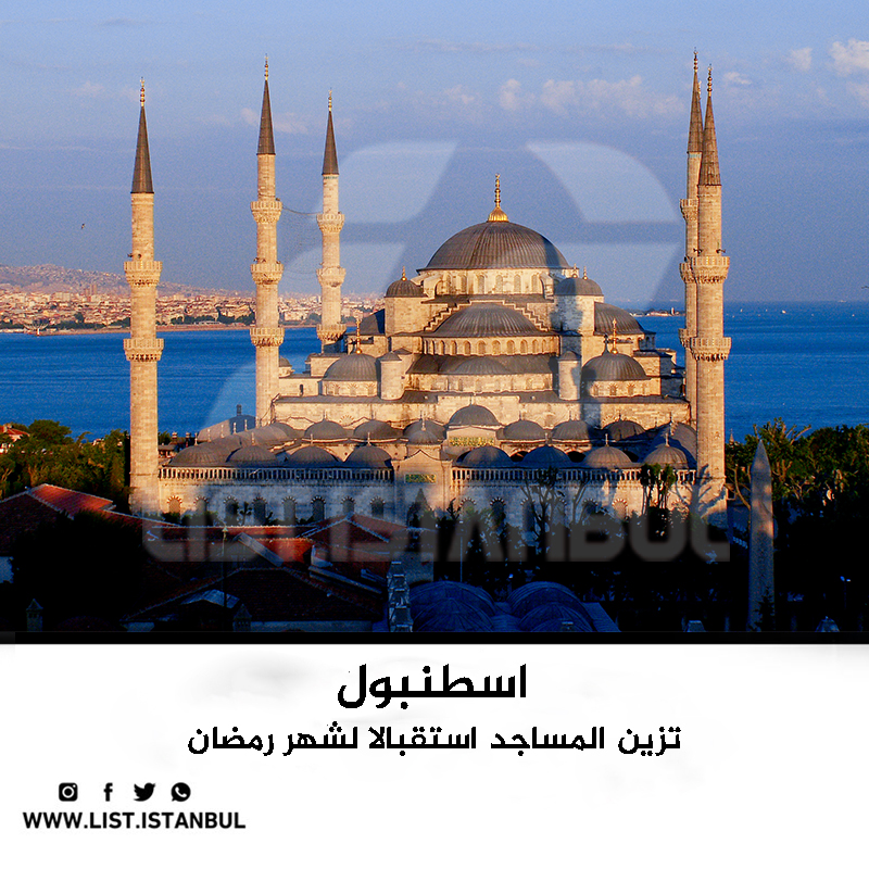 اسطنبول تزين المساجد استقبالا لشهر رمضان