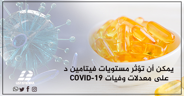 يمكن أن تؤثر مستويات فيتامين د على معدلات وفيات COVID-19 